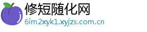 修短随化网